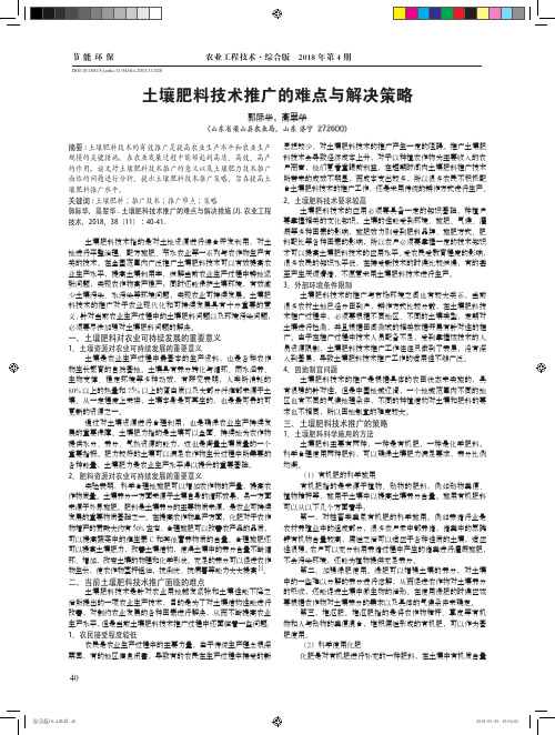 土壤肥料技术推广的难点与解决策略