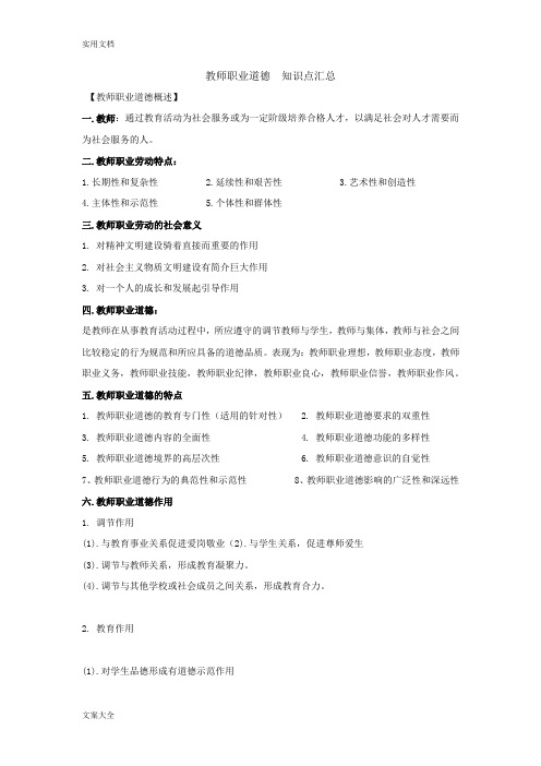 教师职业道德知识点汇总情况