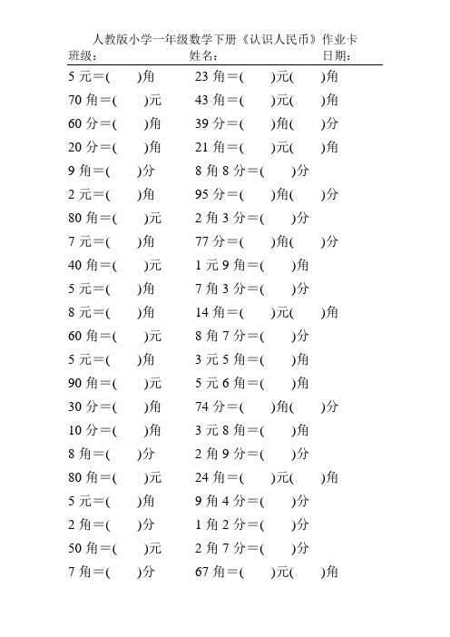 人教版小学一年级数学下册《认识人民币》作业卡1