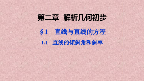 北师大版高中数学必修2精品课件： 第二章 解析几何初步(9课时)