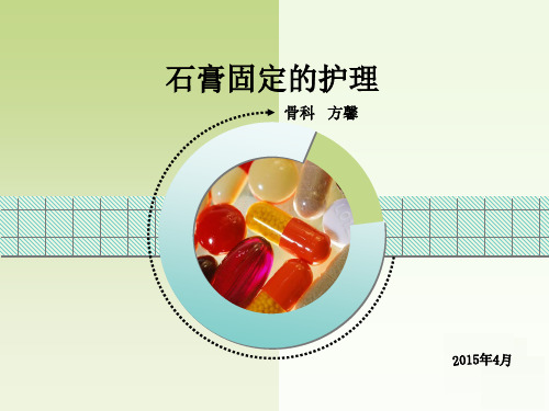 石膏固定的护理重点