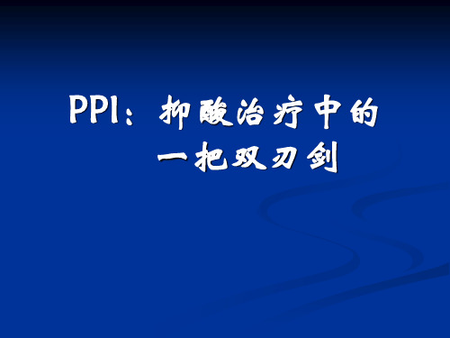 PPI：抑酸治疗中的一把双刃剑