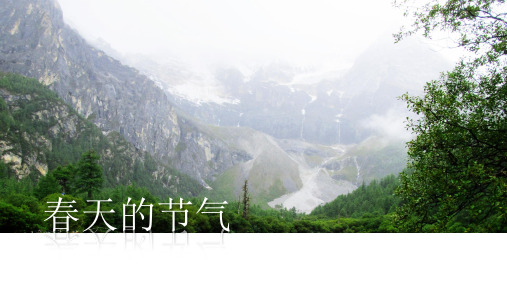 春天的节气