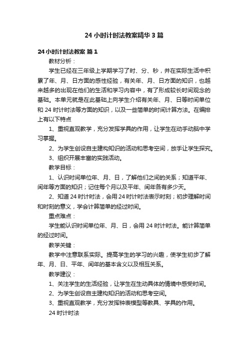 24小时计时法教案精华3篇