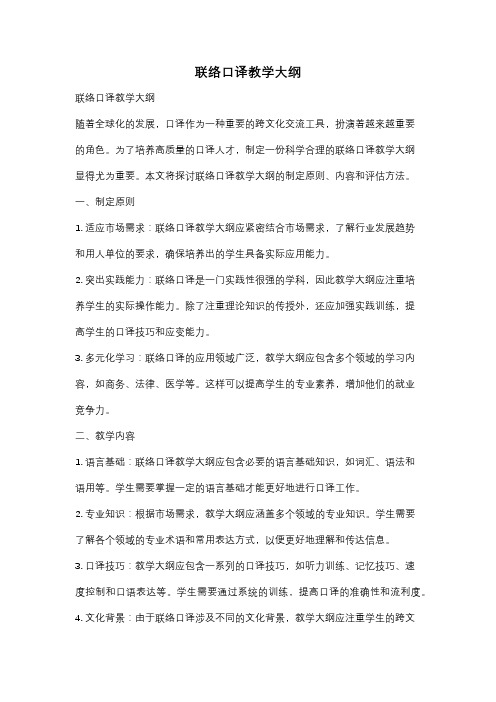联络口译教学大纲