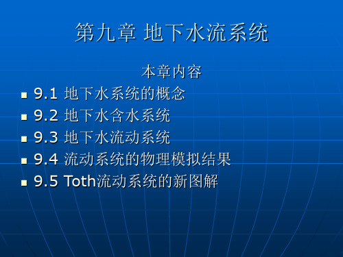 第九章地下水流系统知识讲解