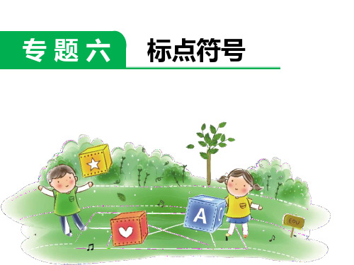 六年级下册语文课件小升初专题复习六 标点符号 全国通用 (共15张PPT)