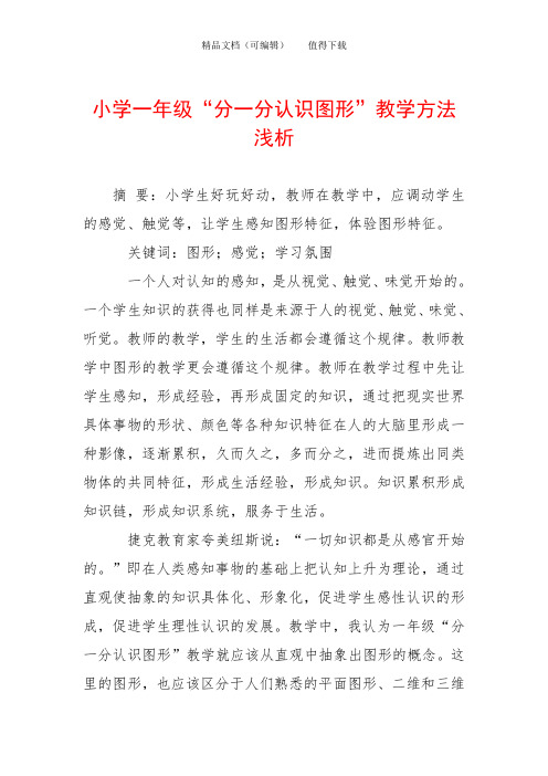 小学一年级“分一分认识图形”教学方法浅析