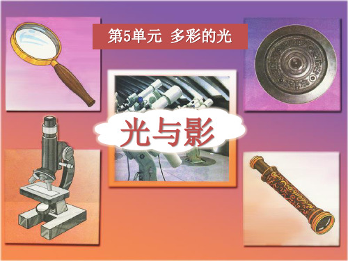 《光与影》多彩的光讲精PPT