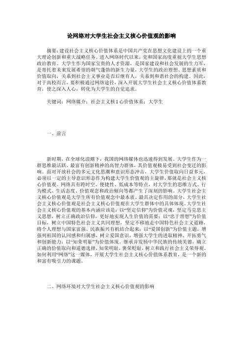 论网络对大学生社会主义核心价值观的影响
