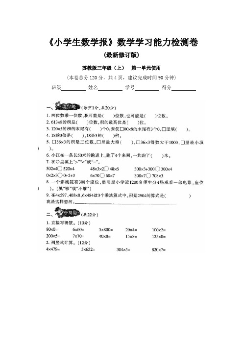 2019-2020苏教版3三年级上册《小学生数学报》数学学习能力检测卷(全套)