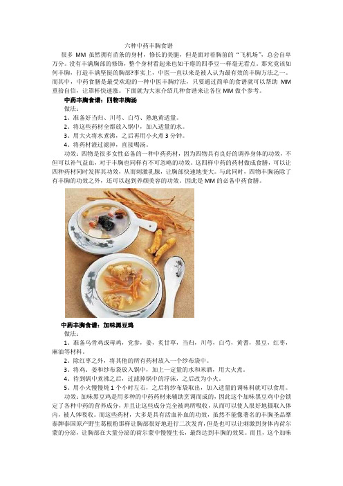 六种中药丰胸食谱