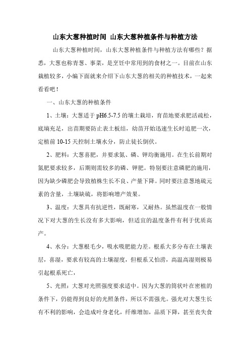 山东大葱种植时间 山东大葱种植条件与种植方法.doc