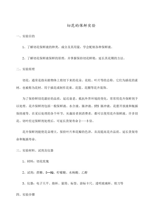 切花的保鲜实验