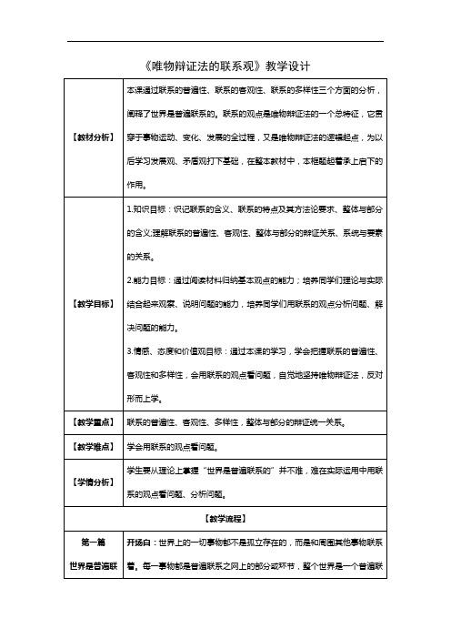 唯物辩证法的联系观教学设计