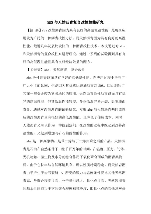 SBS与天然沥青复合改性性能研究