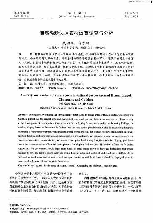 湘鄂渝黔边区农村体育调查与分析