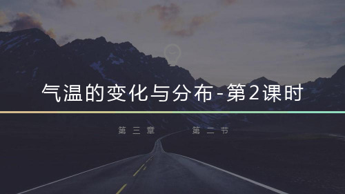 3.2气温的变化与分布(第二课时)课件人教版地理七年级上册【01】