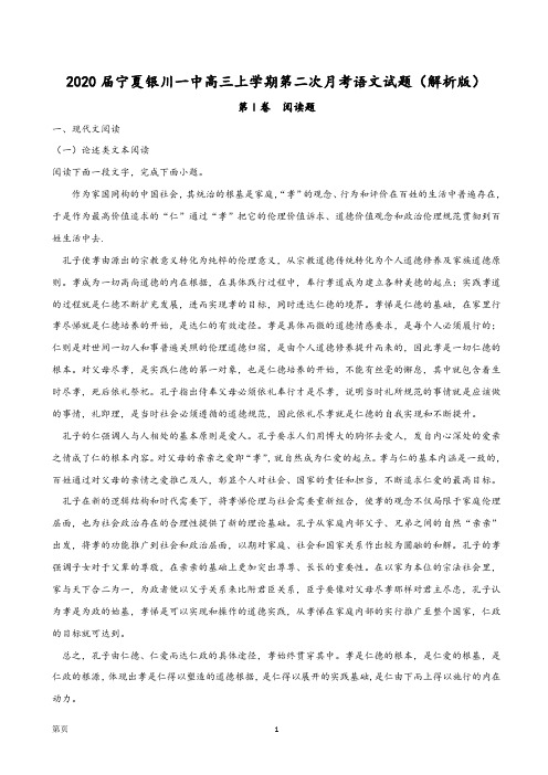 2020届宁夏银川一中高三上学期第二次月考语文试题(解析版)