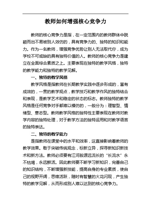 教师如何增强核心竞争力