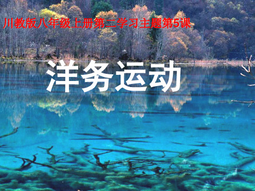 第5课 洋务运动 说课课件