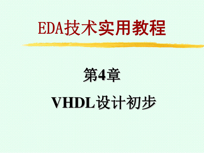 eda技术实用教程 教学配套课件 潘松, 黄继业 第4章_vhdl设计初步