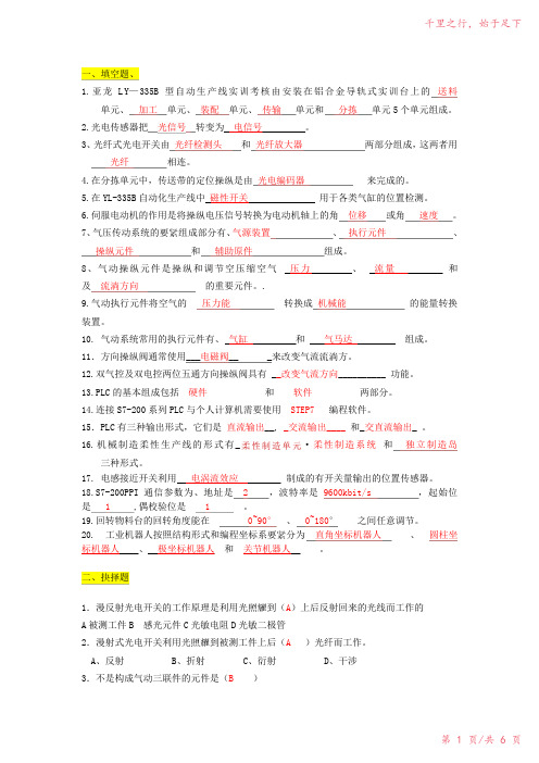 自动化生产线复习题2023年修改整理