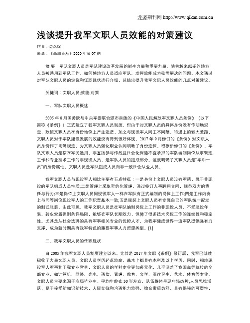 浅谈提升我军文职人员效能的对策建议