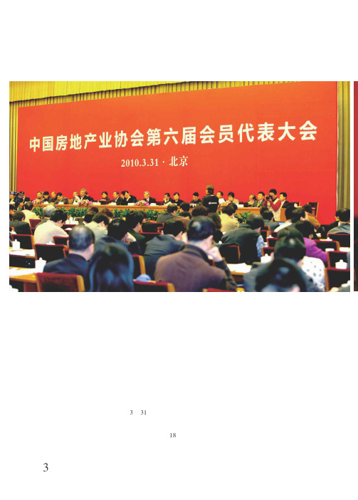 继续促进房地产业健康发展 中国房地产业协会第六届会员代表大会在京召开
