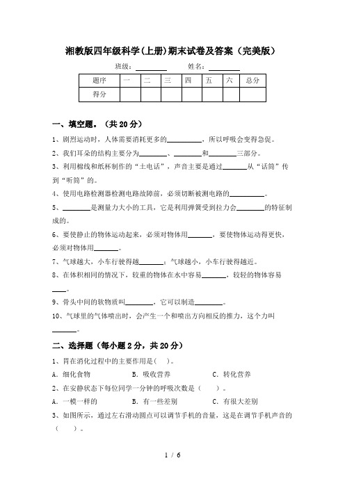 湘教版四年级科学(上册)期末试卷及答案(完美版)
