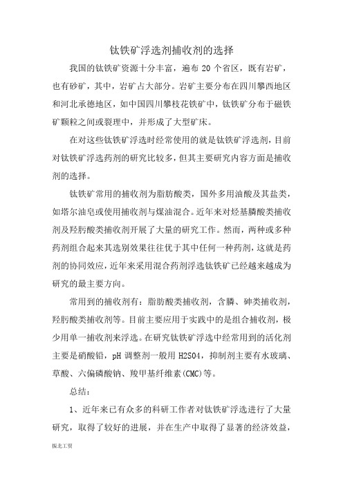 钛铁矿浮选剂捕收剂的选择