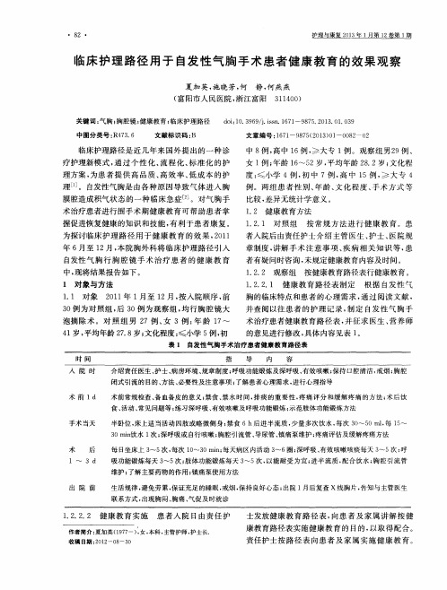 临床护理路径用于自发性气胸手术患者健康教育的效果观察