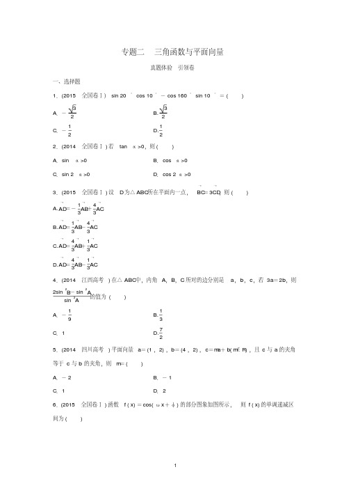 2016届高考数学(理)二轮专题复习演练：专题二+第4讲+三角函数与平面向量真题体验(浙江专用)