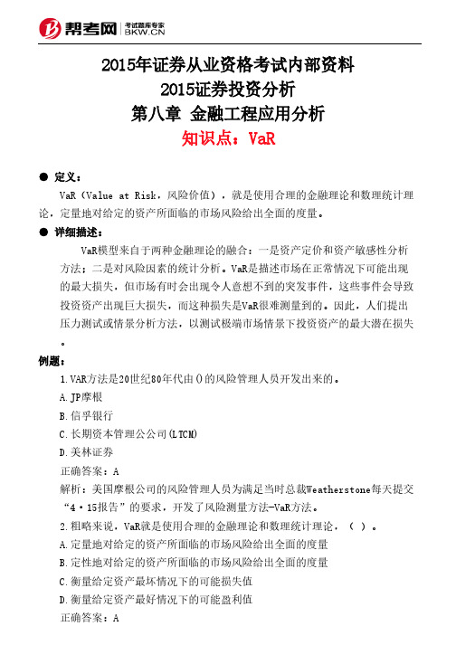 第八章 金融工程应用分析-VaR