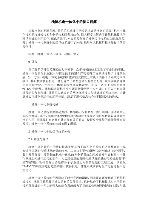 浅谈机电一体化中的接口问题