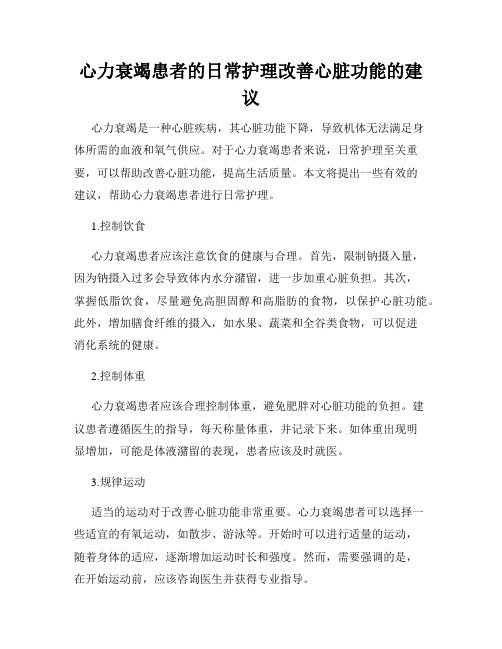 心力衰竭患者的日常护理改善心脏功能的建议