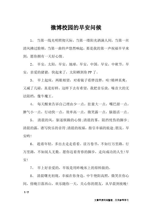 微博校园的早安问候_经典语句