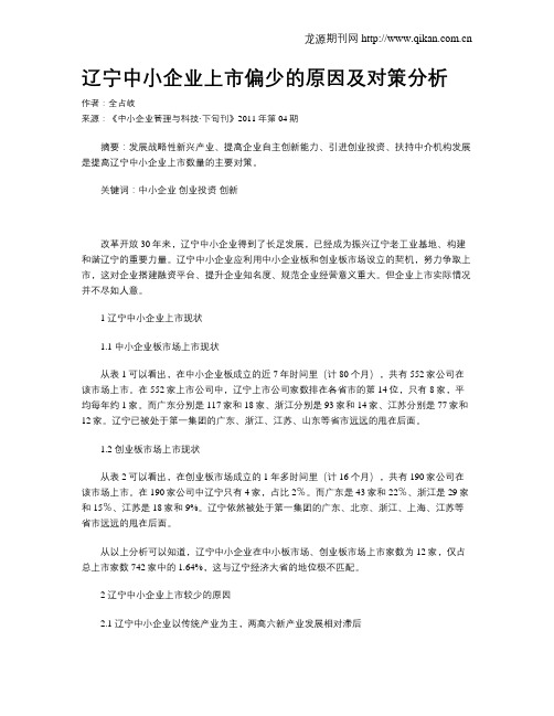 辽宁中小企业上市偏少的原因及对策分析