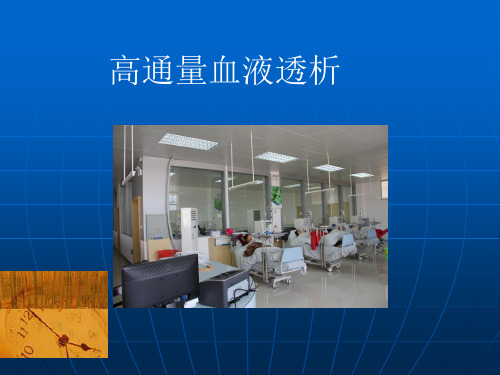 高通量透析(患者篇)ppt课件