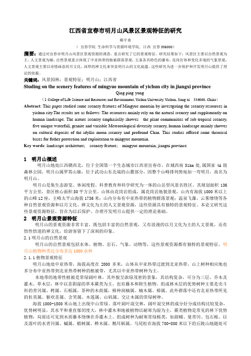 江西省宜春市明月山风景区景观特征的研究