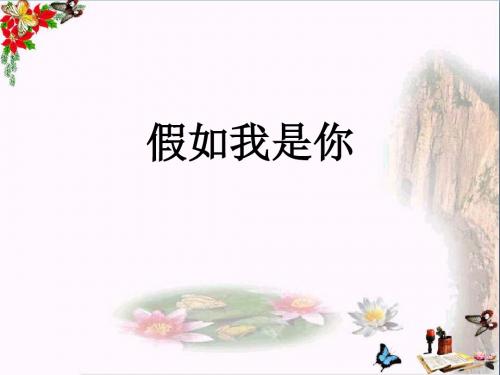 假如我是你ppt优秀课件3 教科版