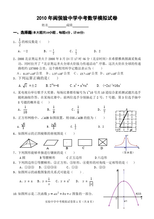 闽侯实验中学2010年中考数学模拟试卷
