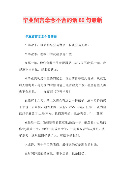 毕业留言念念不舍的话80句最新