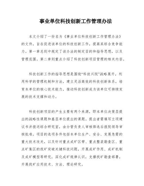 事业单位科技创新工作管理办法