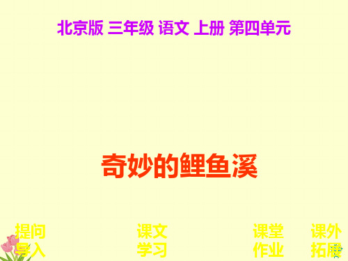 (北京版)三年级语文上册 奇妙的鲤鱼溪 2PPT课件