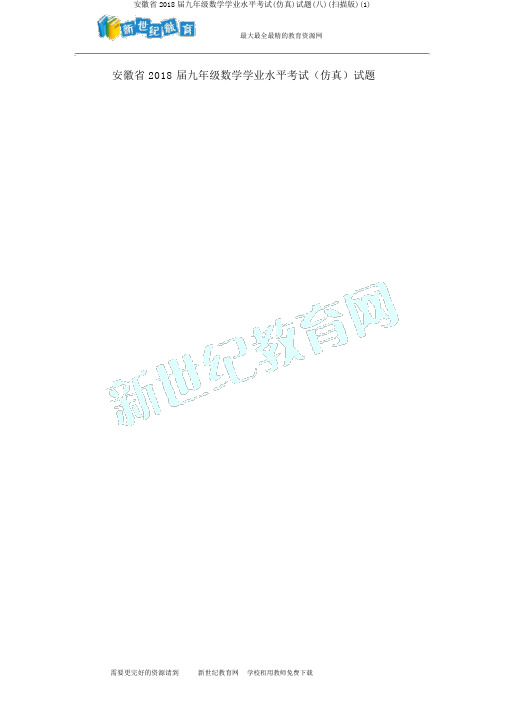 安徽省2018届九年级数学学业水平考试(仿真)试题(八)(扫描版)(1)