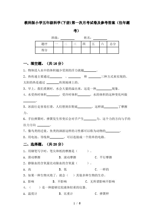 教科版小学五年级科学(下册)第一次月考试卷及参考答案(往年题考)