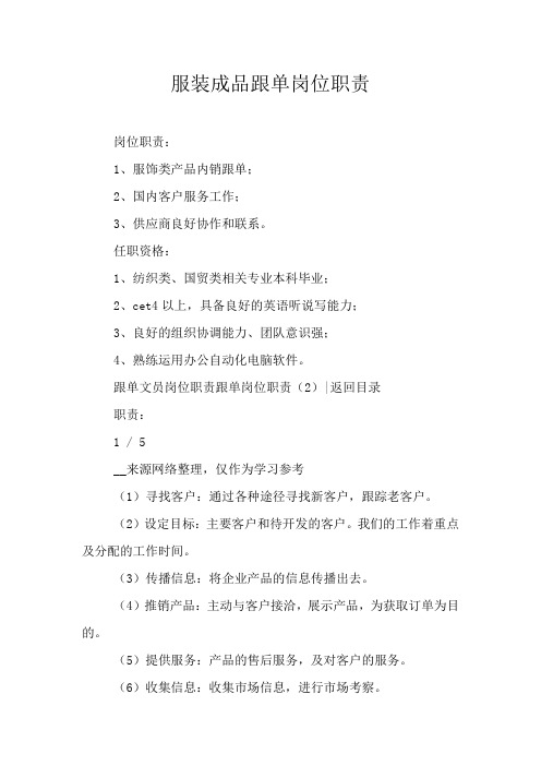 服装成品跟单岗位职责