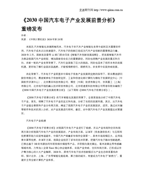 《2030中国汽车电子产业发展前景分析》重磅发布