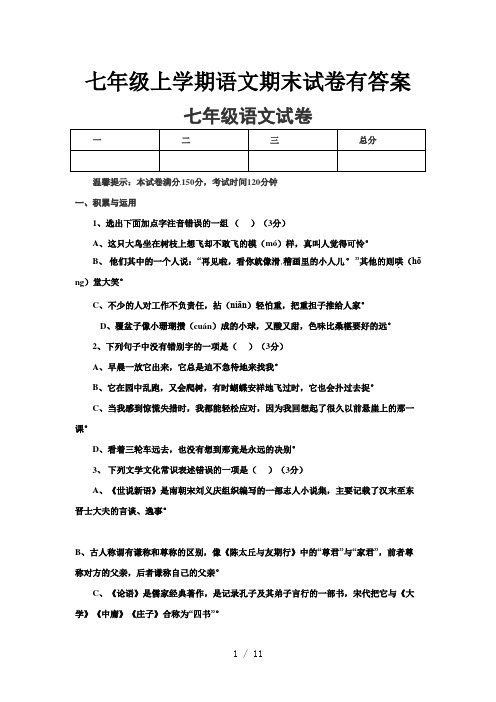 七年级上学期语文期末试卷有答案